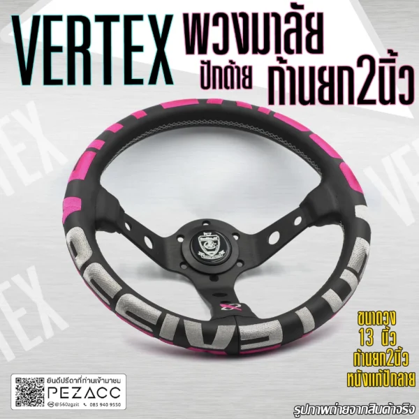 พวงมาลัย VERTEX พวงมาลัยรถยนต์ พวงมาลัยรถ พวงมาลัยรถแต่ง พวงมาลัย 13 inch ก้านยก 2 นิ้ว